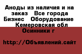 Аноды из наличия и на заказ - Все города Бизнес » Оборудование   . Кемеровская обл.,Осинники г.